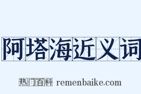 阿塔海近义词是什么意思的图片